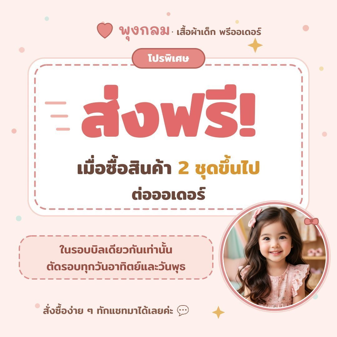 โปรส่งฟรี ซื้อ 2 ชุดขึ้นไป